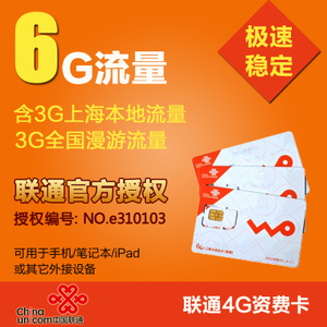 上海联通4G/3G上网半年卡 6G流量全国漫游仅109元